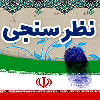 یزدفردا :اولین نظر سنجی انتخابات ریاست جمهوری در یزدفردا (2نظر)