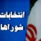 اسامی نامزدهای تایید صلاحیت شده روستاهای بخش مرکزی بافق