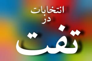 مشارکت مردم تفت  در انتخابات بیش از 150 درصد اعلام شد(6 نظر)