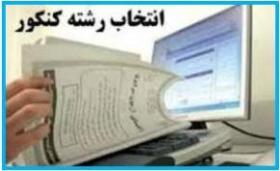 پایگاههای انتخاب رشته کنکور سراسری