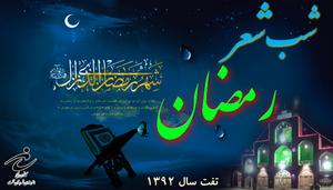 شب شعر رمضان در تفت برگزار شد