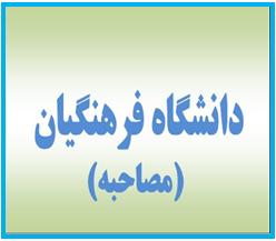 آغاز مصاحبه از پذیرفته شدگان دو برابر ظرفیت دانشگاه فرهنگیان یزد