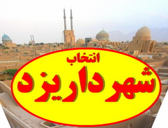 انتخاب شهردار یزد (2)-شهردارانی که به شورای چهارم شهر یزد برنامه دادده اند