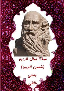 قصیده ای از وحشی بافقی:در ستایش شاه طهماسب:آنکه جـان بـخش و جـان ستـان بـاشد/لـطــف و قـهـر خــدایـگـان بــاشــد