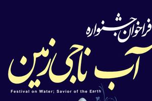 جشنواره"آب ناجی زمین" در یزد برگزار می شود