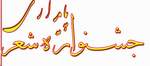 اولین جشنواره ی استانی شعر پایداری در يزد برگزار مي شود 