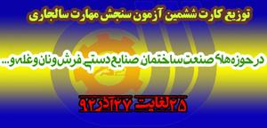 توزیع کارت ششمين آزمون سنجش مهارت سالجاری در حوزه هاي صنعت ساختمان، صنايع دستي، فرش و نان و غله و ...