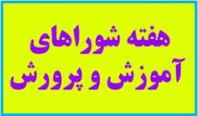 پیام مشترک وزیر کشور و وزیر آموزش و پرورش به مناسبت سالروز تشکیل شوراهای آموزش و پرورش