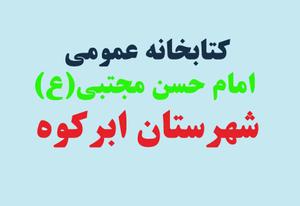 کتابخانه امام حسن مجتبی (ع) ابرکوه ، بعنوان کتابخانه برتر فرهنگی کشور معرفی شد