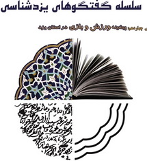 برگزاري چهاردهمين همايش يزد شناسي با عنوان" پيشينه ورزش و بازي در استان يزد از زبان فرهيختگان ورزش "(2نظر)