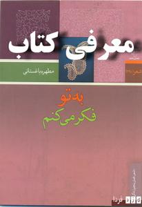 «به تو فکر می‌کنم» اثر مطهره باغستانی در کتابفروشی ها