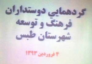 همايش "دوست‌داران فرهنگ و توسعه شهرستان طبس" برگزار شد + عكس و حاشيه