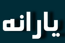 ثبت نام از متقاضیان دریافت یارانه نقدی در استان یزد آغاز  شد