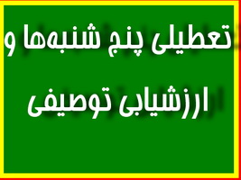 تعطيلي پنج شنبه‌ها و ارزشيابي توصيفي