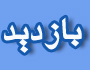 بازدید معاون فنی و عمرانی فرمانداری از سایت اتصال خط لوله گاز بافق به خط لوله اصلی