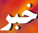 گزارش جوابیه استاندارد استان به یزدفردا :عملکرد استاندارد استان یزد در سال 92 - بخش ساختمان