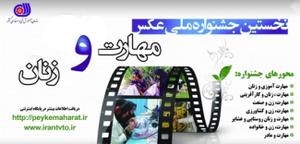 راهیابی آثار کارآموز ان یزدی به جشنواره ملي عكس "مهارت و زنان"