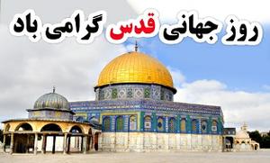 روز قدس، روز اتحاد مسلمانان در برابر استکبار جهانی و رژیم صهیونیستی است 