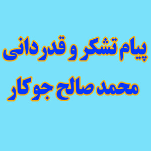 پیام تشکرو قدردانی نماینده مردم یزد و اشکذر در مجلس شورای اسلامی  بواسطه حضور دشمن شکن و منسجم مردم در روز جهانی قدس