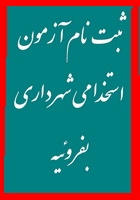 آگهی استخدام پيماني در شهرداري شهر تازه تاسيس بفروئيه استان یزد