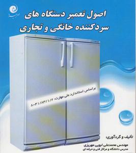 تالیف کتاب اصول تعمیر دستگاههای سردکننده  خانگی و تجاری  توسط مربی آموزش فنی و حرفه ای مهریز