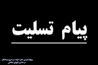 پیام  تسلیت محمد صالح جوکار در پی رحلت عالم فرزانه حضرت آیت الله مهدوی کنی