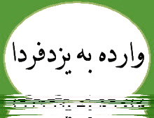 وارده:چرا كنار گذر زارچ و اشكذر پس از سالها که از احداث آن می گذرد افتتاح نمی شود؟