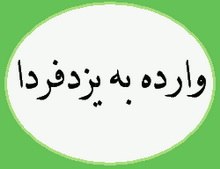 وارده به یزدفردا :مسئول زیر ساختهای شهرک رزمندگان مسکن است یا شهرداری؟؟؟