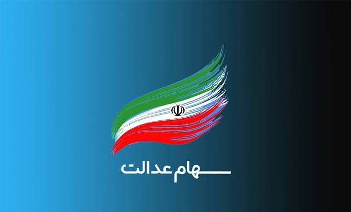 مشمولان جامانده از سود سهام عدالت، شماره شبا معتبر اعلام کنند