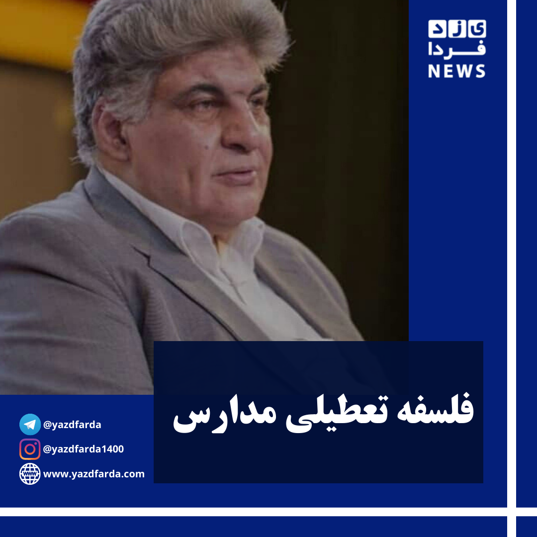 فلسفه تعطیلی مدارس 
