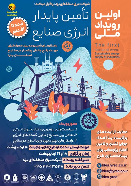 اولین رویداد ملی تامین پایدار انرژی صنایع