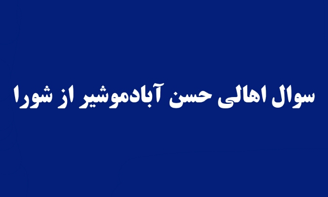 نامه ای سر گشاده از اهالی محترم محله تاریخی حسن آبادمشیر خطاب به شهردار و اعضای محترم شورای شهر یزد