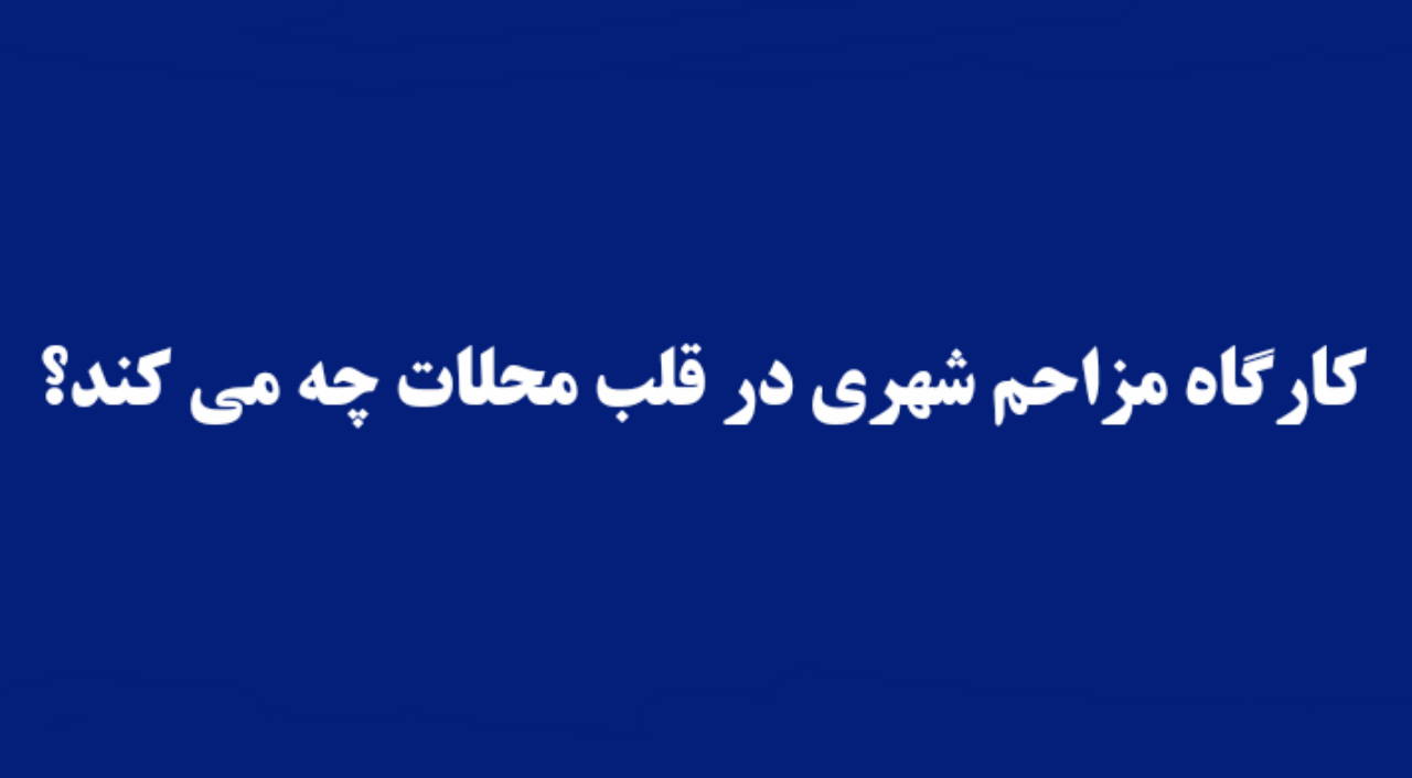 کارگاه مزاحم شهری در قلب محلات چه می کند؟