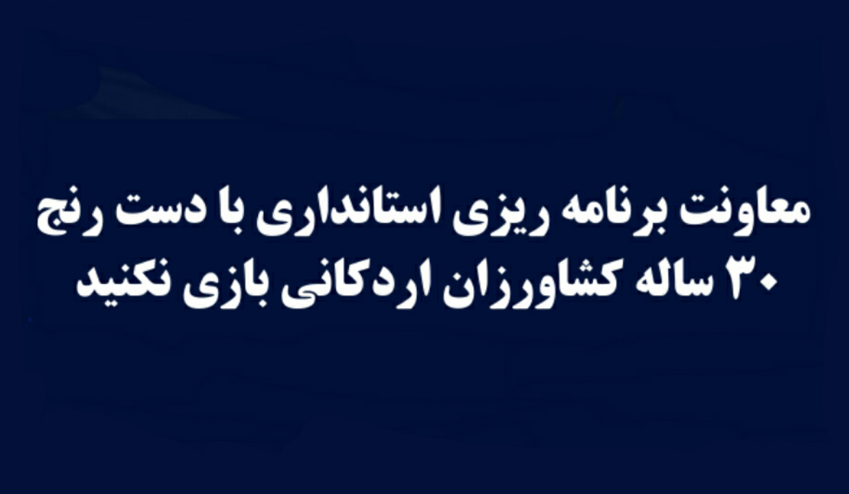 معاونت برنامه ریزی استانداری با دست رنج ۳۰ ساله کشاورزان اردکانی بازی نکنید