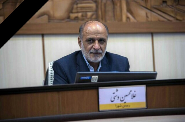 شهردار تهران درگذشت رئیس شورای شهر یزد را تسلیت گفت