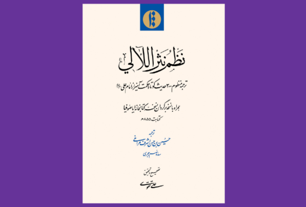 ترجمه منظوم ۳۰۰ حدیث علوی به بازار نشر آمد