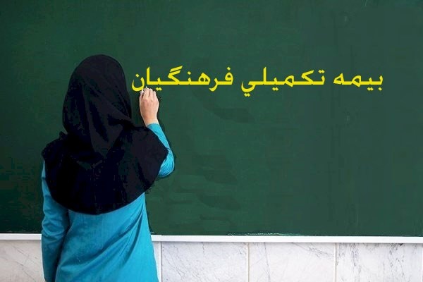 بازگشایی مجدد ‌سامانه بیمه تکمیلی ‌فرهنگیان‌