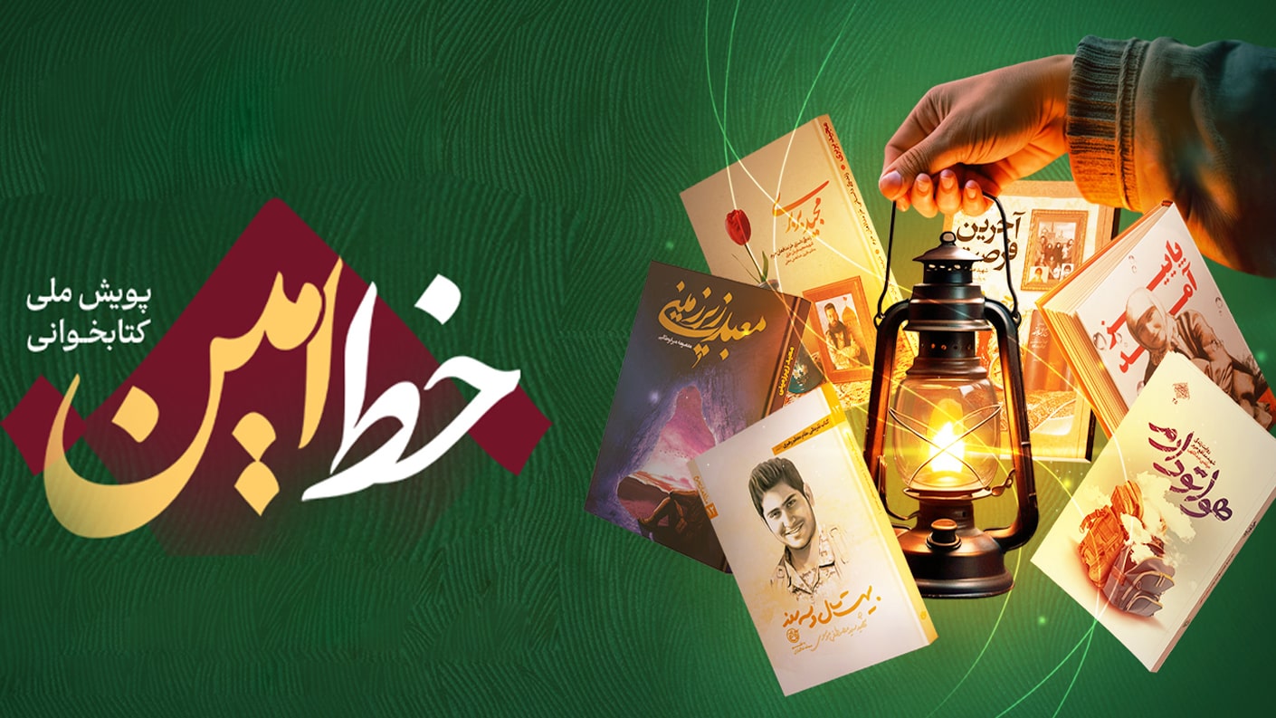 آغاز رویداد کتابخوانی «خط‌امین (۲)»/ حضور ۳۵۰۰ نفر در رویداد اول