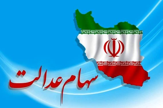 سهامداران عدالت بخوانند/ سهام‌عدالت چه زمانی قابل معامله می‌شود؟