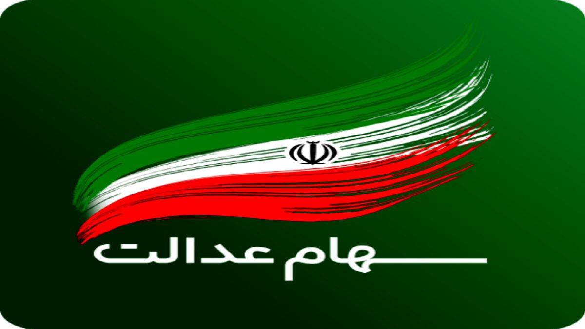 دارندگان و جاماندگان سهام عدالت این خبر را از دست ندهند/ واریز سود سهام عدالت صحت دارد؟