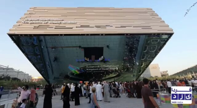 اکسپو از دوربین یزدفردا 2: نمای ورودی پاوین عربستان در نمایشگاه دبی