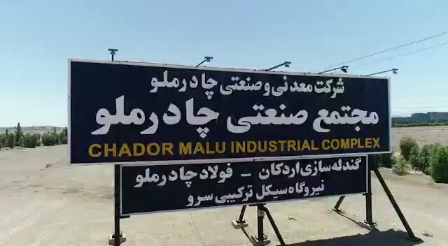 نگاهی به خدمات گسترده شرکت معدنی و صنعتی چادرملو در راستای ایفای مسئولیت اجتماعی