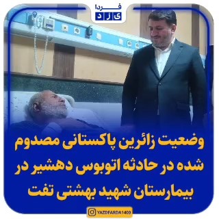 فیلم| وضعيت زائرین پاکستانی مصدوم شده در حادثه اتوبوس دهشیر در بیمارستان شهید بهشتی تفت