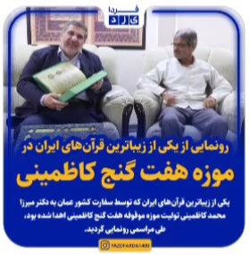 فیلم| رونمایی از یکی از زیباترین قرآن‌های ایران در موزه هفت گنج کاظمینی