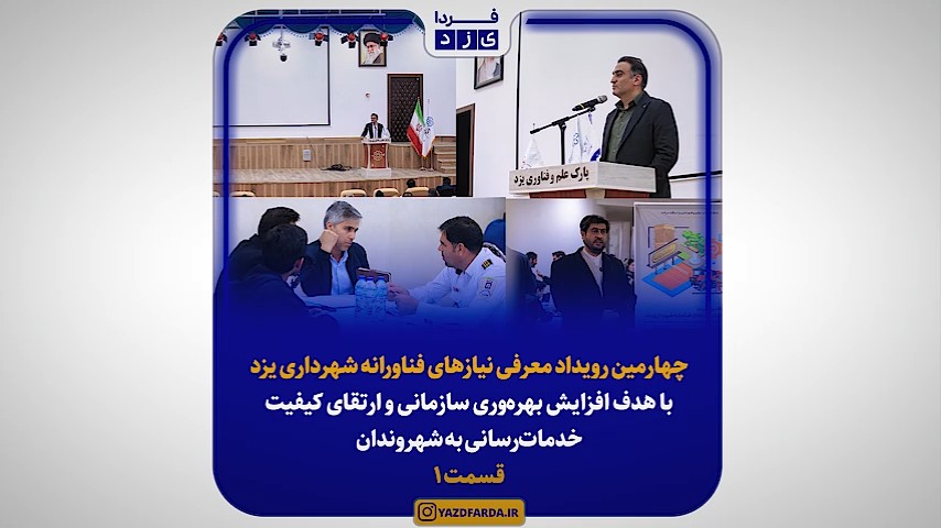 ببینید| چهارمین رویداد معرفی نیازهای فناورانه شهرداری یزد با محوریت ارتقای خدمات شهری